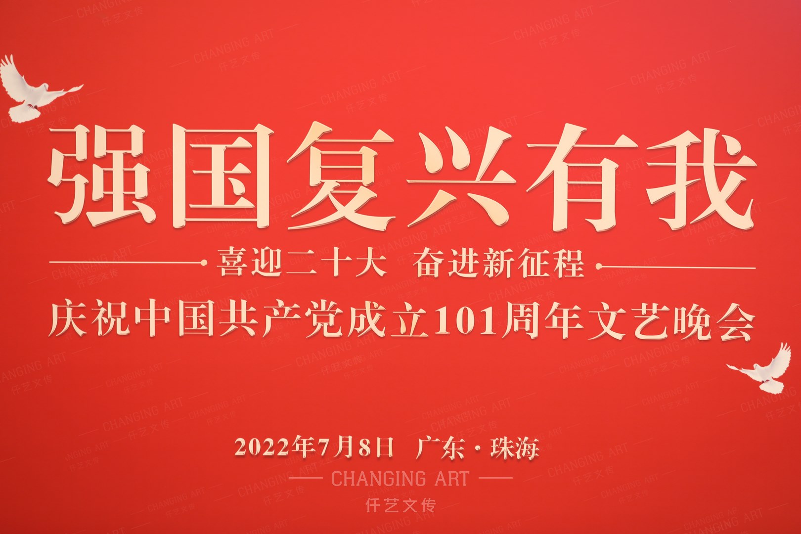 2022年度强国复兴有我庆祝中国共产党-成立101 周年文艺汇演